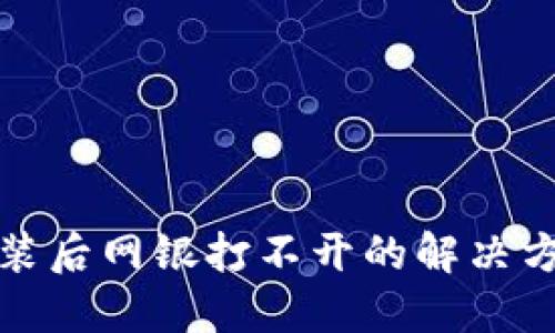 TP钱包安装后网银打不开的解决方案与技巧