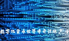 如何在数字化货币世界中开设账户：全面指南