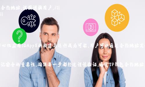 jiaoti如何有效使用TP钱包合约地址：全面指南/jiaoti

TP钱包合约地址, TP钱包使用方法, 区块链合约地址/guanjianci

前言
在加密货币日益繁荣的今天，钱包的使用变得尤为重要。TP钱包作为一款流行的数字资产管理工具，已经帮助许多用户安全地存储和管理他们的加密资产。在使用TP钱包的过程中，合约地址的概念显得尤为重要。本文将深入探讨TP钱包合约地址的使用方法，以及它在区块链世界中的实际应用。

什么是TP钱包合约地址
合约地址是区块链中的一个关键概念，其实就是智能合约在特定区块链上的地址。TP钱包合约地址是指在TP钱包中与某个智能合约相关联的地址，用于执行与该智能合约相关的操作。在区块链系统中，合约能够自动执行、控制和文档化与资产相关的法律行为。这意味着，用户通过合约地址可以参与各种区块链应用，无需第三方介入。

TP钱包的基本功能
在深入合约地址的应用之前，我们先来了解一下TP钱包的基本功能。TP钱包不仅支持多种加密货币，还能够进行去中心化交易、资产管理、DApp使用等操作。用户可以方便地在TP钱包内进行转账、查看交易记录和管理数字资产。

获取TP钱包合约地址的步骤
要使用TP钱包合约地址，你需要首先获取它。以下是获取合约地址的步骤：
ol
  listrong创建或登录TP钱包账号/strong：下载TP钱包应用程序，注册一个新账号或者登录现有账号。/li
  listrong访问合约平台/strong：使用TP钱包内的浏览器，访问相关区块链的合约平台。例如，如果你希望访问以太坊合约，可以直接访问以太坊浏览器。/li
  listrong查找目标合约/strong：在合约平台上，根据名称或地址搜索你需要的合约。确保选择正确的合约，以避免资金损失。/li
  listrong复制合约地址/strong：在找到目标合约后，复制显示的合约地址，以备后用。/li
/ol

如何使用TP钱包合约地址
获取合约地址后，接下来我们来看看如何实际使用它：
ol
  listrong进行资产转账/strong：在TP钱包中，可以通过合约地址进行资产转移。选择“转账”功能，粘贴合约地址，并输入转账金额，进行确认即可。/li
  listrong调用合约功能/strong：使用TP钱包的DApp浏览器，找到需要交互的DApp，输入合约地址，以调用相应功能。例如，参与去中心化金融（DeFi）项目时，你可能需要调用流动性池合约等。/li
  listrong交易与投资/strong：在交易平台上，可以通过合约地址进行代币的买卖，或者参与流动性挖矿等投资活动。确保选择信誉良好的交易平台，以降低风险。/li
/ol

使用合约地址时的注意事项
使用合约地址虽然方便，但仍需要注意一些安全问题。以下是一些重要提示：
ol
  listrong核实合约地址/strong：在进行任何操作之前，务必仔细核对合约地址，确保它是来自可信来源。有些黑客可能创建伪造的合约地址，试图诱骗用户。/li
  listrong校验交易记录/strong：在TP钱包进行交易后，用户应及时查看交易记录，确保所有操作正常执行，并没有出现异常情况。/li
  listrong保持软件更新/strong：定期更新TP钱包应用，确保使用的是最新版本，从而获得最新的安全措施和功能改进。/li
/ol

合约地址在区块链生态中的重要性
合约地址不仅在TP钱包中扮演着重要角色，其在整个区块链生态系统中的地位也不可忽视。合约地址作为智能合约的载体，使得去中心化应用（DApp）的构建与运行成为可能。用户可以通过合约地址高效、安全地参与各种区块链活动，包括但不限于交易、投资、借贷和流动性挖矿等。

总结
使用TP钱包合约地址的过程并不是复杂的，只要遵循以上步骤，用户就可以充分利用这一功能，实现更多的区块链操作。同时，务必牢记安全的重要性，确保每一步都经过谨慎验证。通过TP钱包合约地址，每一个用户都可以更深入地参与到区块链的生态系统中，为自己的数字资产保驾护航。

希望这篇指南能帮助你更好地理解和使用TP钱包合约地址，在加密世界中茁壮成长!