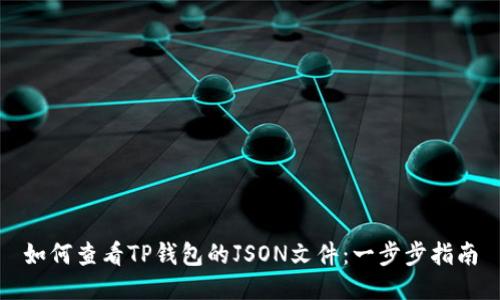 如何查看TP钱包的JSON文件：一步步指南