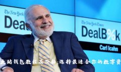 全面解析以太坊钱包教程及价格：选择最适合你