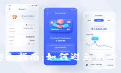 以太坊钱包安全指南：如何避免不必要的批准风