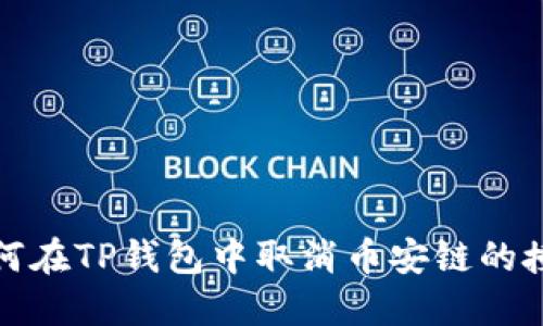 如何在TP钱包中取消币安链的授权