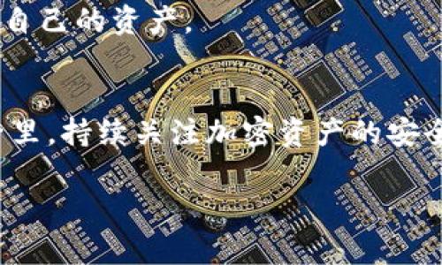 币被盗后如何找回：TP钱包用户的全面指南

TP钱包, 币被盗, 找回方法/guanjianci

引言
在数字货币日益普及的今天，许多人开始使用TP钱包来存储自己的加密资产。然而，随着网络安全威胁的增加，遭遇币被盗的事件也屡见不鲜。用户在发现资产被盗后的无助感和恐慌是可以理解的。在这篇文章中，我们将深入探讨如何应对币被盗情况，并提供实用的找回方法。

了解TP钱包的安全机制
在探讨如何找回被盗币之前，首先需要了解TP钱包的基本安全机制。TP钱包是一款去中心化的钱包，用户的私钥由用户自己掌握，这意味着用户对钱包的安全性负责。然而，黑客常常通过钓鱼攻击、恶意软件和网络钓鱼链接等手段来盗取用户的钱包信息。

第一步：立即采取行动
一旦发现币被盗，最重要的是保持冷静，并立即采取行动。用户可以按照以下步骤处理：
ul
    li检查交易记录：登录TP钱包，查看最近的交易以确认币被盗的时间和数量。/li
    li变更密码：立即更改TP钱包的密码，以防止进一步的损失。/li
    li启用双重认证：如果尚未启用，请立刻为TP钱包启用双重认证，以增强账户的安全性。/li
/ul

第二步：收集证据
在找回被盗币的过程中，收集有关被盗事件的证据至关重要。以下是一些可以记录的信息：
ul
    listrong交易哈希：/strong每一笔交易都有一个独特的哈希值，记录该值可以帮助你追踪资金流向。/li
    listrong时间戳：/strong标记被盗的具体时间，这对于后续的调查非常重要。/li
    listrong受害账户信息：/strong确保记录被盗资产的目标地址和相关信息。/li
/ul

第三步：联系TP钱包客服
在收集完证据后，用户应该尽快联系TP钱包的客服团队。通过平台提供的官方渠道提交请求，详细描述事情的经过，并提供所有收集到的证据。客服团队会根据具体情况进行评估，并给出后续解决方案。

第四步：冷钱包与热钱包的使用
未来的安全措施非常重要，用户应该进一步了解冷钱包和热钱包的差别。冷钱包是指离线存储的加密资产，安全性较高，而热钱包则是在线的钱包，易受到攻击。建议用户在长期存储资产时使用冷钱包，只将必要的资金存放在热钱包中。

第五步：保持警惕与安全习惯
随着网络安全风险的增加，用户在管理钱包和进行任何交易时，都必须保持警惕。为了保护自己的资产，可以遵循以下建议：
ul
    li定期更新密码，并使用复杂的组合。/li
    li避免在公共网络中使用钱包，减少被黑客攻击的风险。/li
    li小心点击未知链接，以防止钓鱼攻击。/li
/ul

第六步：寻求专业帮助
如果用户在尝试找回资产后仍未成功，可能需要考虑寻求专业协助，包括法律咨询或者是针对数字资产的追索服务。专业机构可能拥有更先进的技术和丰富的经验来追踪被盗资金，并帮助用户尽可能找回资产。

第七步：学习与提升自我保护意识
最后，面对未来的可能性，用户需不断学习相关知识，提升自身的安全防护意识。参加相关的网络安全课程，了解最新的安全趋势和技术，可以帮助用户更好地保护自己的资产。

结语
被盗币的问题对每一个投资者来说都是一场意外的灾难。但通过及时采取措施、收集证据和寻求专业帮助，用户有机会找回部分甚至全部被盗资产。在未来的日子里，持续关注加密资产的安全，并学习相关知识，将有助于提升用户的投资信心以及管理能力。希望每一位使用TP钱包的用户都能安全、有效地管理自己的资产，避免成为网络犯罪的牺牲品。 

经过上述的探讨和分析，相信大家对于TP钱包被盗后的处理流程和预防措施有了更深刻的理解，希望这些信息可以帮助到有需要的用户。