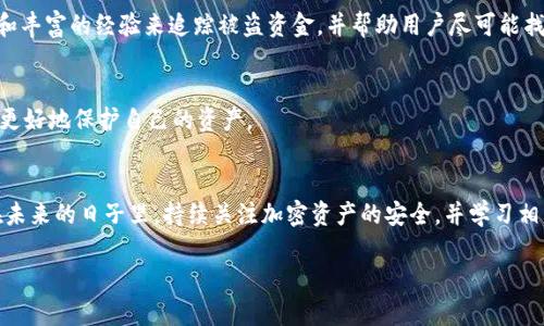 币被盗后如何找回：TP钱包用户的全面指南

TP钱包, 币被盗, 找回方法/guanjianci

引言
在数字货币日益普及的今天，许多人开始使用TP钱包来存储自己的加密资产。然而，随着网络安全威胁的增加，遭遇币被盗的事件也屡见不鲜。用户在发现资产被盗后的无助感和恐慌是可以理解的。在这篇文章中，我们将深入探讨如何应对币被盗情况，并提供实用的找回方法。

了解TP钱包的安全机制
在探讨如何找回被盗币之前，首先需要了解TP钱包的基本安全机制。TP钱包是一款去中心化的钱包，用户的私钥由用户自己掌握，这意味着用户对钱包的安全性负责。然而，黑客常常通过钓鱼攻击、恶意软件和网络钓鱼链接等手段来盗取用户的钱包信息。

第一步：立即采取行动
一旦发现币被盗，最重要的是保持冷静，并立即采取行动。用户可以按照以下步骤处理：
ul
    li检查交易记录：登录TP钱包，查看最近的交易以确认币被盗的时间和数量。/li
    li变更密码：立即更改TP钱包的密码，以防止进一步的损失。/li
    li启用双重认证：如果尚未启用，请立刻为TP钱包启用双重认证，以增强账户的安全性。/li
/ul

第二步：收集证据
在找回被盗币的过程中，收集有关被盗事件的证据至关重要。以下是一些可以记录的信息：
ul
    listrong交易哈希：/strong每一笔交易都有一个独特的哈希值，记录该值可以帮助你追踪资金流向。/li
    listrong时间戳：/strong标记被盗的具体时间，这对于后续的调查非常重要。/li
    listrong受害账户信息：/strong确保记录被盗资产的目标地址和相关信息。/li
/ul

第三步：联系TP钱包客服
在收集完证据后，用户应该尽快联系TP钱包的客服团队。通过平台提供的官方渠道提交请求，详细描述事情的经过，并提供所有收集到的证据。客服团队会根据具体情况进行评估，并给出后续解决方案。

第四步：冷钱包与热钱包的使用
未来的安全措施非常重要，用户应该进一步了解冷钱包和热钱包的差别。冷钱包是指离线存储的加密资产，安全性较高，而热钱包则是在线的钱包，易受到攻击。建议用户在长期存储资产时使用冷钱包，只将必要的资金存放在热钱包中。

第五步：保持警惕与安全习惯
随着网络安全风险的增加，用户在管理钱包和进行任何交易时，都必须保持警惕。为了保护自己的资产，可以遵循以下建议：
ul
    li定期更新密码，并使用复杂的组合。/li
    li避免在公共网络中使用钱包，减少被黑客攻击的风险。/li
    li小心点击未知链接，以防止钓鱼攻击。/li
/ul

第六步：寻求专业帮助
如果用户在尝试找回资产后仍未成功，可能需要考虑寻求专业协助，包括法律咨询或者是针对数字资产的追索服务。专业机构可能拥有更先进的技术和丰富的经验来追踪被盗资金，并帮助用户尽可能找回资产。

第七步：学习与提升自我保护意识
最后，面对未来的可能性，用户需不断学习相关知识，提升自身的安全防护意识。参加相关的网络安全课程，了解最新的安全趋势和技术，可以帮助用户更好地保护自己的资产。

结语
被盗币的问题对每一个投资者来说都是一场意外的灾难。但通过及时采取措施、收集证据和寻求专业帮助，用户有机会找回部分甚至全部被盗资产。在未来的日子里，持续关注加密资产的安全，并学习相关知识，将有助于提升用户的投资信心以及管理能力。希望每一位使用TP钱包的用户都能安全、有效地管理自己的资产，避免成为网络犯罪的牺牲品。 

经过上述的探讨和分析，相信大家对于TP钱包被盗后的处理流程和预防措施有了更深刻的理解，希望这些信息可以帮助到有需要的用户。