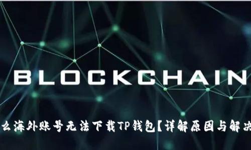 为什么海外账号无法下载TP钱包？详解原因与解决方案