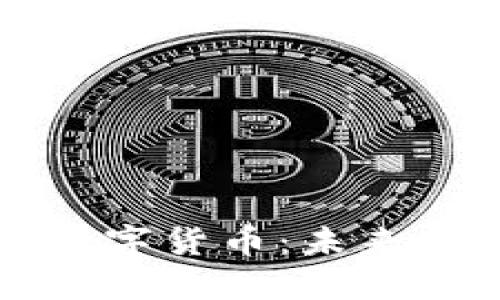 深入探讨陈澜数字货币：未来金融的璀璨星辰