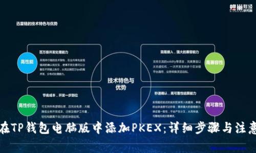 如何在TP钱包电脑版中添加PKEX：详细步骤与注意事项