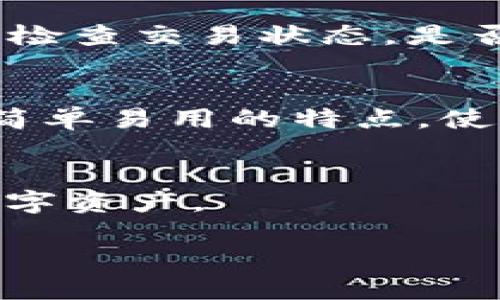 jiaoti如何将NFT币提取到TP钱包？详细指南/jiaoti  
NFT币, TP钱包, 数字资产管理/guanjianci

引言
区块链技术的迅猛发展使得NFT（非同质化代币）这一概念逐渐进入公众视野。无论是在艺术、音乐还是游戏领域，NFT的应用潜力都吸引了众多投资者的目光。当你拥有NFT后，有时候需要将其提取到一个安全、易于管理的钱包中，这时TP钱包成为了一个受欢迎的选择。本文将详细介绍如何将NFT币成功提取到TP钱包，涵盖从技术细节到用户体验的方方面面。

了解NFT币的特点
NFT币与传统的加密货币有着显著不同。它们代表独特的资产，每个代币都有独特的属性，无法被其他代币替代。虽然许多钱包支持一般的加密货币，但并非所有钱包都支持NFT。因此，在提取NFT前，确认TP钱包是否兼容非常重要。

准备工作：选择合适的TP钱包
在提取NFT币之前，首先需要下载并设置TP钱包。TP钱包是一款支持多种区块链资产的数字钱包，用户界面友好，操作简便，深受用户喜爱。在选择钱包的过程中，注意以下几点：
ul
listrong兼容性：/strong确保TP钱包支持你要提取的NFT类型。可以在TP钱包的官方网站或社区论坛查找相关信息。/li
listrong安全性：/strong选择一个安全性高的钱包，检查是否有双重验证、私钥保管等安全措施。/li
listrong用户评价：/strong阅读用户的评价可以帮助你了解TP钱包的实际使用情况。/li
/ul

步骤一：连接你的数字资产平台
在确保TP钱包已经设置并且能够支持NFT之后，接下来，你需要连接你的数字资产平台。通常情况下，NFT交易会在特定的平台上进行，如OpenSea、Rarible等。每个平台的操作可能略有不同，但基本步骤如下：
ol
li登录你在NFT交易平台的账户。/li
li在账户管理或钱包连接的选项中，选择TP钱包，并按照提示完成连接。/li
li确保你的NFT资产已经正确显示在你连接的钱包里。/li
/ol

步骤二：选择要提取的NFT
一旦你的TP钱包成功连接到数字资产平台，你就可以开始选择欲提取的NFT。此时，你需要登录到你所拥有的NFT资产页面，查看全部NFT：
ul
li点击NFT的详情页，确认资产的所有权。/li
li在界面上找到提取或转移的按钮，点击进入。/li
/ul

步骤三：开始转移NFT币
在确认你希望提取的NFT后，接下来就是转移的操作。具体步骤如下：
ol
li输入或选择TP钱包地址，确保地址的准确性。任何错误都可能导致资产丢失。/li
li确认转移的资产和数量，然后点击确认。/li
li部分平台可能会要求你进行二次确认，确保你的交易安全。/li
/ol

步骤四：等待确认和到账
提交转移请求后，你需要耐心等待。在区块链网络上，交易通常需要一定时间进行确认。你可以在TP钱包和数字资产平台上查看交易状态，确保NFT币成功转移到你的TP钱包中。

如何检查NFT是否成功转移
在确认交易被处理后，最后一步是检查NFT是否成功到达TP钱包。打开TP钱包，查看你的NFT资产列表。如果你看到你的NFT出现在列表中，说明转移成功！如果没有显示，请检查交易状态，是否仍在等待确认。

总结与展望
将NFT转移到TP钱包的过程并不复杂，但仍需关注每一步的细节。随着NFT市场的不断发展，用户体验和安全性将是关键所在。TP钱包作为一款数字资产管理工具，凭借其简单易用的特点，使得NFT的存储和管理更加高效便捷。在科技不断进步的今天，数字资产的管理方式也会不断更新换代，NFT的未来值得期待。

附加建议
在管理NFT资产时，用户还应考虑到安全问题。定期备份你的钱包，确保私钥的安全，不与他人分享。同时，了解市场动态，调整自己的投资策略，将有助于更好地管理你的数字资产。

总之，NFT市场充满了机遇与挑战。确保你具备足够的信息和技术支持，将有助于在这个快速发展的领域中把握机会。