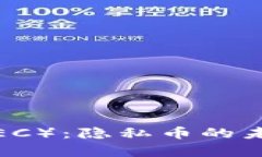 深入探讨Zcash（ZEC）：隐私币的未来与投资潜力分