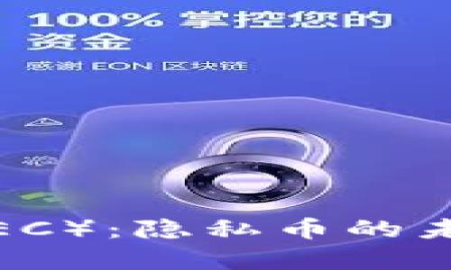 深入探讨Zcash（ZEC）：隐私币的未来与投资潜力分析