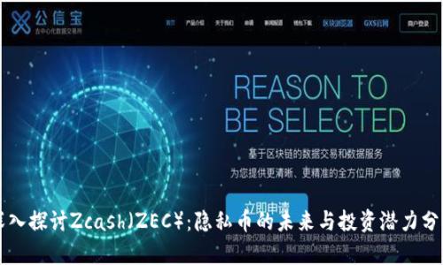 深入探讨Zcash（ZEC）：隐私币的未来与投资潜力分析