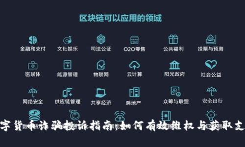 数字货币诈骗投诉指南：如何有效维权与获取支持