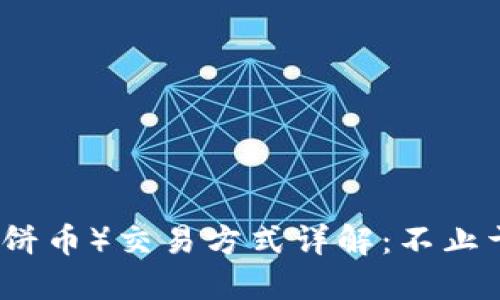 薄饼（薄饼币）交易方式详解：不止于TP钱包