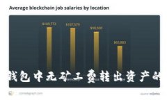 如何在TP钱包中无矿工费转出资产的完整指南