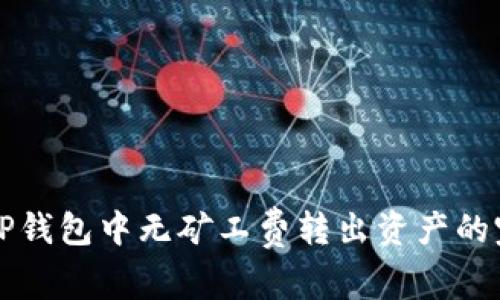 如何在TP钱包中无矿工费转出资产的完整指南