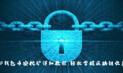 TP钱包币安挖矿详细教程：轻松掌握区块链收益