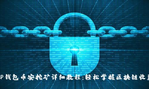 TP钱包币安挖矿详细教程：轻松掌握区块链收益