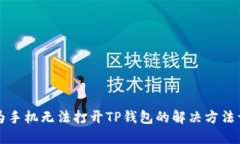 华为手机无法打开TP钱包的解决方法详解