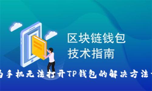 华为手机无法打开TP钱包的解决方法详解