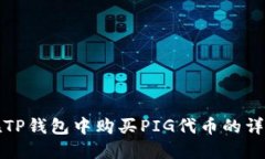 如何在TP钱包中购买PIG代币的详细指南