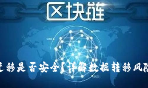 TP钱包数据迁移是否安全？详解数据转移风险与防范措施