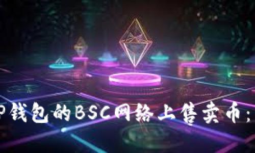 如何在TP钱包的BSC网络上售卖币：详细指南