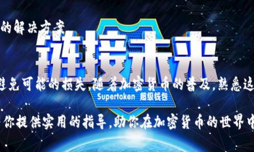   如何从TP钱包安全地提币：详细指南和注意事项 / 

 guanjianci TP钱包, 提币, 加密货币 /guanjianci 

引言
在加密货币交易盛行的今天，TP钱包已经成为许多用户管理和存储数字资产的重要工具。尽管TP钱包以其安全性和便捷性而受到广泛欢迎，但有时用户会面临一个问题：如何安全地将币从TP钱包提取出去？无论是为了转账给他人，还是希望将资产转移到其他钱包，了解提币的流程和注意事项都至关重要。

1. TP钱包简介
TP钱包作为一款多链钱包，支持多种加密货币的存储和交易。它的界面友好，功能全面，适合新手和老鸟用户使用。用户能够在钱包中轻松查看资产余额、进行转账以及参与去中心化交易等。

2. 提币的基本步骤
提币的过程其实相对简单，主要包括以下几个步骤：
ul
    li**登录TP钱包**：首先，打开你的TP钱包应用并输入密码登录。/li
    li**选择要提取的加密货币**：进入主界面，选择你想要提取的加密货币，例如以太坊（ETH）、比特币（BTC）等。/li
    li**点击“提币”或“转账”选项**：在所选资产的页面中，通常会有“提币”或“转账”的选项，点击进入。/li
    li**输入接收地址和金额**：在新弹出的页面上，输入你希望转出的接收地址和金额。务必再次确认地址的准确性，地址错误可能导致资产永久丢失。/li
    li**确认交易**：在确认信息无误后，提交交易。TP钱包可能会要求你输入密码或进行身份验证。/li
    li**查看交易状态**：提币成功后，返回主界面查看交易记录，确保交易状态为“已完成”。/li
/ul

3. 提币时需要注意的事项
尽管提币的步骤看似简单，但在操作过程中，用户需要特别注意以下几个方面：
h43.1 确认接收地址/h4
每一种加密货币都有独特的区块链地址。在提币时，确保你输入的是正确的接收地址。在地址复制粘贴时，很容易出现错误。如果地址有误，资金将会丢失且不可恢复。

h43.2 了解网络手续费/h4
提币时通常涉及网络手续费（Gas Fees）。不同的加密货币和网络拥堵程度会导致手续费有所不同。确保在进行提币时，充分了解当前的网络费用情况，以免在确认转账时造成资金损失。

h43.3 提币的数量限制/h4
不同的平台或交易所对于提币的数量有一定的限制。用户需要提前了解所提币种的最低提币金额，以确保操作的顺利进行。

h43.4 确认安全设置/h4
确保你的TP钱包具备良好的安全设置，如双重身份验证和强密码等。保护你的钱包安全是非常重要的，否则可能会导致资产被盗。

4. 常见问题解答
h44.1 提币后为什么资金未到账？/h4
转账成功后，由于区块链的确认过程，资金在接收方钱包到账可能需要一定的时间。这与网络拥堵、手续费等因素都有关系。通常，您可以在区块浏览器上查看转账状态，确认交易是否已完成。

h44.2 我是否需要缴纳税费？/h4
这取决于您所在的国家或地区。一般而言，加密货币的转账不会涉及税费，但交易和兑换可能会创造应税事件。如果不确定自己所在地区的税务规定，建议咨询专业的税务顾问。

h44.3 提币失败该怎么办？/h4
如果在提币过程中出现错误，交易未能发送，您可以尝试重新发送交易。当遇到其他问题时，最好联系TP钱包的客服支持，获取专业的解决方案。

5. 总结
从TP钱包安全地提币并不是一件复杂的事情，只需遵循上述步骤和注意事项。在操作过程中保持细心，确保各种信息的准确性，以避免可能的损失。随着加密货币的普及，熟悉这些操作将有助于用户更好地管理和使用他们的数字资产。在交易过程中保持警惕，保护好自己的资产始终是最重要的。

提升你的数字资产管理技能，了解更多关于提币和加密货币安全的信息，是每一位投资者都应该重视的环节。希望这篇文章能够为你提供实用的指导，助你在加密货币的世界中游刃有余。