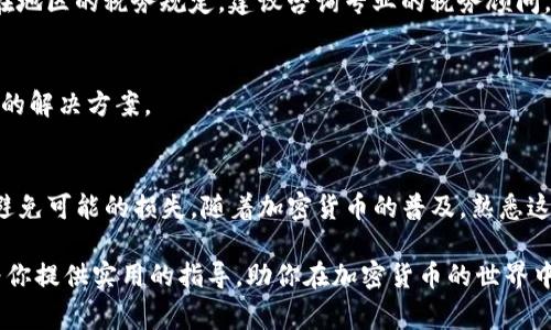   如何从TP钱包安全地提币：详细指南和注意事项 / 

 guanjianci TP钱包, 提币, 加密货币 /guanjianci 

引言
在加密货币交易盛行的今天，TP钱包已经成为许多用户管理和存储数字资产的重要工具。尽管TP钱包以其安全性和便捷性而受到广泛欢迎，但有时用户会面临一个问题：如何安全地将币从TP钱包提取出去？无论是为了转账给他人，还是希望将资产转移到其他钱包，了解提币的流程和注意事项都至关重要。

1. TP钱包简介
TP钱包作为一款多链钱包，支持多种加密货币的存储和交易。它的界面友好，功能全面，适合新手和老鸟用户使用。用户能够在钱包中轻松查看资产余额、进行转账以及参与去中心化交易等。

2. 提币的基本步骤
提币的过程其实相对简单，主要包括以下几个步骤：
ul
    li**登录TP钱包**：首先，打开你的TP钱包应用并输入密码登录。/li
    li**选择要提取的加密货币**：进入主界面，选择你想要提取的加密货币，例如以太坊（ETH）、比特币（BTC）等。/li
    li**点击“提币”或“转账”选项**：在所选资产的页面中，通常会有“提币”或“转账”的选项，点击进入。/li
    li**输入接收地址和金额**：在新弹出的页面上，输入你希望转出的接收地址和金额。务必再次确认地址的准确性，地址错误可能导致资产永久丢失。/li
    li**确认交易**：在确认信息无误后，提交交易。TP钱包可能会要求你输入密码或进行身份验证。/li
    li**查看交易状态**：提币成功后，返回主界面查看交易记录，确保交易状态为“已完成”。/li
/ul

3. 提币时需要注意的事项
尽管提币的步骤看似简单，但在操作过程中，用户需要特别注意以下几个方面：
h43.1 确认接收地址/h4
每一种加密货币都有独特的区块链地址。在提币时，确保你输入的是正确的接收地址。在地址复制粘贴时，很容易出现错误。如果地址有误，资金将会丢失且不可恢复。

h43.2 了解网络手续费/h4
提币时通常涉及网络手续费（Gas Fees）。不同的加密货币和网络拥堵程度会导致手续费有所不同。确保在进行提币时，充分了解当前的网络费用情况，以免在确认转账时造成资金损失。

h43.3 提币的数量限制/h4
不同的平台或交易所对于提币的数量有一定的限制。用户需要提前了解所提币种的最低提币金额，以确保操作的顺利进行。

h43.4 确认安全设置/h4
确保你的TP钱包具备良好的安全设置，如双重身份验证和强密码等。保护你的钱包安全是非常重要的，否则可能会导致资产被盗。

4. 常见问题解答
h44.1 提币后为什么资金未到账？/h4
转账成功后，由于区块链的确认过程，资金在接收方钱包到账可能需要一定的时间。这与网络拥堵、手续费等因素都有关系。通常，您可以在区块浏览器上查看转账状态，确认交易是否已完成。

h44.2 我是否需要缴纳税费？/h4
这取决于您所在的国家或地区。一般而言，加密货币的转账不会涉及税费，但交易和兑换可能会创造应税事件。如果不确定自己所在地区的税务规定，建议咨询专业的税务顾问。

h44.3 提币失败该怎么办？/h4
如果在提币过程中出现错误，交易未能发送，您可以尝试重新发送交易。当遇到其他问题时，最好联系TP钱包的客服支持，获取专业的解决方案。

5. 总结
从TP钱包安全地提币并不是一件复杂的事情，只需遵循上述步骤和注意事项。在操作过程中保持细心，确保各种信息的准确性，以避免可能的损失。随着加密货币的普及，熟悉这些操作将有助于用户更好地管理和使用他们的数字资产。在交易过程中保持警惕，保护好自己的资产始终是最重要的。

提升你的数字资产管理技能，了解更多关于提币和加密货币安全的信息，是每一位投资者都应该重视的环节。希望这篇文章能够为你提供实用的指导，助你在加密货币的世界中游刃有余。