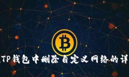 如何在TP钱包中删除自定义网络的详细步骤