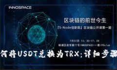 TP钱包中如何将USDT兑换为TRX：详细步骤与实用技