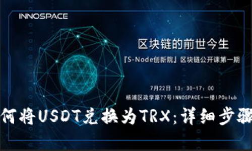 TP钱包中如何将USDT兑换为TRX：详细步骤与实用技巧