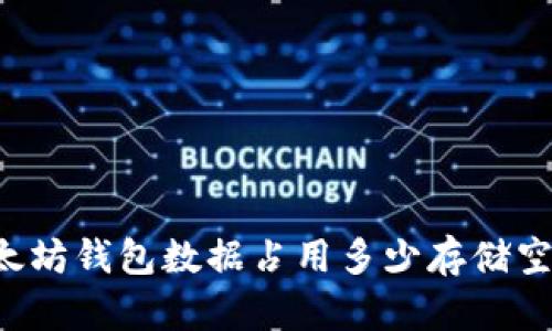 以太坊钱包数据占用多少存储空间？