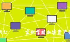 数字货币查询网站 —— 实时掌握加密资产行情的