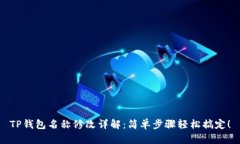 TP钱包名称修改详解：简单步骤轻松搞定！