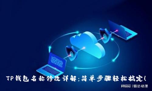 TP钱包名称修改详解：简单步骤轻松搞定！