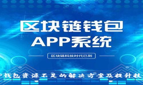 TP钱包资源不足的解决方案及提升技巧