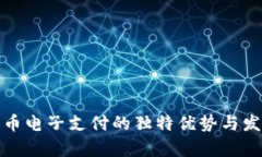 数字货币电子支付的独特优势与发展前景