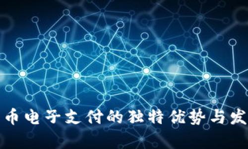 数字货币电子支付的独特优势与发展前景
