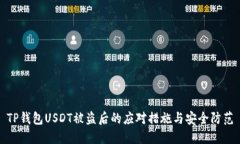 TP钱包USDT被盗后的应对措施与安全防范