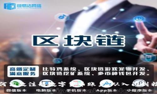 如何高效注册数字货币账户：从入门到精通