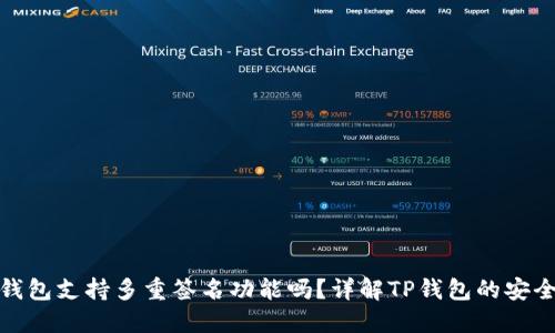TP钱包支持多重签名功能吗？详解TP钱包的安全性