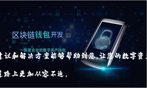 如何解决HT提币到TP钱包未到账的问题？完整指南
HT提币, TP钱包, 加密货币/guanjianci

引言
在数字货币交易中，提币过程常常是用户关心的焦点。无论是初学者还是经验丰富的用户，资金的安全与到账的及时性都至关重要。最近，有许多用户在提取HT（Huobi Token）到TP钱包时遇到到账延迟或未到账的情况。本文将深入探讨这一问题的可能原因，并提供详尽的解决方案，帮助用户有效解决HT提币到TP钱包未到账的困扰。

了解HT和TP钱包
为了更好地理解提币过程，我们需要先认识HT和TP钱包。HT是火币交易所发行的代币，用户通常使用它进行交易、支付手续费、参与投票等。而TP钱包则是一款功能强大的多币种钱包，支持多种数字资产的存储和管理。用户选择将HT提币到TP钱包，无疑是希望更好地管理自己的资产。然而，提币的过程中若出现问题，必然会给用户带来困扰。

提币延迟的常见原因
用户在实施提币操作时，若发现资金未到账，首先需要考虑以下几个常见原因：

h41. 网络拥堵/h4
区块链网络的拥堵情况直接影响资金的到账速度。当交易数量激增时，矿工可能需要更长时间才能确认交易。因此，如果您在网络繁忙时提交了提币请求，到账时间可能会延迟。

h42. 提币信息错误/h4
用户若在提币时填写了错误的钱包地址，可能会导致资金丢失。因此，在提币前务必仔细核对所填写的地址，确保信息无误。

h43. 交易所处理时间/h4
不同交易所的处理速度有所不同。在某些情况下，交易所可能会进行额外的审核流程，导致提币请求处理时间延长。这种情况在高峰期尤为明显。

h44. 钱包维护或更新/h4
有时TP钱包可能会进行系统维护或更新，此时用户的交易可能会延迟。在这种情况下，您可以查看TP钱包的官方公告，以获取最新信息。

如何检查提币状态
当您发现HT提币未到账时，可以采取以下步骤检查提币状态：

h41. 查询区块链确认/h4
利用区块链浏览器，可以检索到您的交易记录。输入您的交易哈希（TxID），您便可查看该交易的状态。如果交易在区块链上已被确认，但尚未显示在TP钱包中，问题可能在于钱包的接收端。

h42. 登录交易所查看记录/h4
许多交易所都提供了详细的交易记录，用户可以在自己的账户中查看提币记录，包括选择的提币金额、钱包地址及交易时间等信息。这些信息有助于确认是否成功提交了提币请求。

h43. 查看手续费/h4
不同的交易所和钱包对于提币的手续费设定不同。确认自己的提币请求是否成功同时也可以查看是否发生了相应的手续费扣除。如果没有手续费被扣除，说明提币请求未成功。

解决未到账问题的步骤
一旦确认了提币未到账，用户应采取明确的步骤来解决问题：

h41. 与交易所客服联系/h4
在确认提币请求提交成功后，如资金无法到账，用户应及时联系交易所的客服。提供交易哈希、提币金额和时间等信息，可以帮助客服更快定位问题。

h42. 查看TP钱包的状态/h4
确保您的TP钱包是最新版本，尝试重启钱包应用，查看是否能解决问题。如果钱包出现故障，尝试卸载并重新安装也是一个可行的办法。

h43. 关注官方动态/h4
关注TP钱包和所使用的交易所的官方社交媒体平台，可以获取关于网络状态、维护或其他可能影响到账时间的重要公告。

防止未来问题的建议
为了避免再次遇到类似的问题，可以采取以下预防措施：

h41. 提币前进行小额测试/h4
在进行大额提币之前，不妨先尝试小额提币。这可以有效检验地址的正确性，以及确认资金能否正常到账。

h42. 及时更新钱包应用/h4
确保您的TP钱包始终为最新版本，更新版本中常常包含解决已知问题和增强安全功能的补丁。

h43. 了解当前区块链网络状况/h4
检查当前区块链网络的拥堵情况，可以知晓在某一时段进行提币的最佳时机。提前了解网络状况，可以降低提币延迟的风险。

总结
在加密货币的使用过程中，提币到TP钱包未到账的情况虽然让人感到不安，但通过仔细检查和合理应对，多数问题是能够迎刃而解的。希望以上的建议和解决方案能够帮助到您，让您的数字资产更加安全和高效。记住，探索数字货币世界的同时，保障资金安全是每位用户的首要任务!

最后，持续学习和了解相关的加密货币知识也非常重要。无论是交易所的操作流程，还是如何安全地管理自己的数字资产，均会让您在未来的投资道路上更加从容不迫。