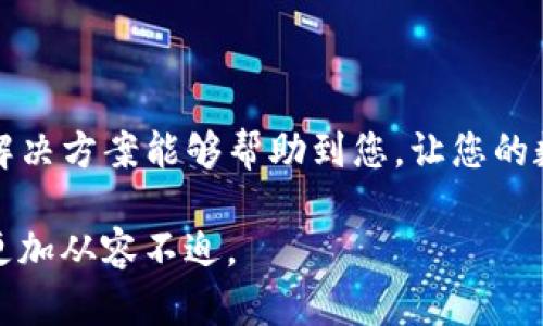 如何解决HT提币到TP钱包未到账的问题？完整指南
HT提币, TP钱包, 加密货币/guanjianci

引言
在数字货币交易中，提币过程常常是用户关心的焦点。无论是初学者还是经验丰富的用户，资金的安全与到账的及时性都至关重要。最近，有许多用户在提取HT（Huobi Token）到TP钱包时遇到到账延迟或未到账的情况。本文将深入探讨这一问题的可能原因，并提供详尽的解决方案，帮助用户有效解决HT提币到TP钱包未到账的困扰。

了解HT和TP钱包
为了更好地理解提币过程，我们需要先认识HT和TP钱包。HT是火币交易所发行的代币，用户通常使用它进行交易、支付手续费、参与投票等。而TP钱包则是一款功能强大的多币种钱包，支持多种数字资产的存储和管理。用户选择将HT提币到TP钱包，无疑是希望更好地管理自己的资产。然而，提币的过程中若出现问题，必然会给用户带来困扰。

提币延迟的常见原因
用户在实施提币操作时，若发现资金未到账，首先需要考虑以下几个常见原因：

h41. 网络拥堵/h4
区块链网络的拥堵情况直接影响资金的到账速度。当交易数量激增时，矿工可能需要更长时间才能确认交易。因此，如果您在网络繁忙时提交了提币请求，到账时间可能会延迟。

h42. 提币信息错误/h4
用户若在提币时填写了错误的钱包地址，可能会导致资金丢失。因此，在提币前务必仔细核对所填写的地址，确保信息无误。

h43. 交易所处理时间/h4
不同交易所的处理速度有所不同。在某些情况下，交易所可能会进行额外的审核流程，导致提币请求处理时间延长。这种情况在高峰期尤为明显。

h44. 钱包维护或更新/h4
有时TP钱包可能会进行系统维护或更新，此时用户的交易可能会延迟。在这种情况下，您可以查看TP钱包的官方公告，以获取最新信息。

如何检查提币状态
当您发现HT提币未到账时，可以采取以下步骤检查提币状态：

h41. 查询区块链确认/h4
利用区块链浏览器，可以检索到您的交易记录。输入您的交易哈希（TxID），您便可查看该交易的状态。如果交易在区块链上已被确认，但尚未显示在TP钱包中，问题可能在于钱包的接收端。

h42. 登录交易所查看记录/h4
许多交易所都提供了详细的交易记录，用户可以在自己的账户中查看提币记录，包括选择的提币金额、钱包地址及交易时间等信息。这些信息有助于确认是否成功提交了提币请求。

h43. 查看手续费/h4
不同的交易所和钱包对于提币的手续费设定不同。确认自己的提币请求是否成功同时也可以查看是否发生了相应的手续费扣除。如果没有手续费被扣除，说明提币请求未成功。

解决未到账问题的步骤
一旦确认了提币未到账，用户应采取明确的步骤来解决问题：

h41. 与交易所客服联系/h4
在确认提币请求提交成功后，如资金无法到账，用户应及时联系交易所的客服。提供交易哈希、提币金额和时间等信息，可以帮助客服更快定位问题。

h42. 查看TP钱包的状态/h4
确保您的TP钱包是最新版本，尝试重启钱包应用，查看是否能解决问题。如果钱包出现故障，尝试卸载并重新安装也是一个可行的办法。

h43. 关注官方动态/h4
关注TP钱包和所使用的交易所的官方社交媒体平台，可以获取关于网络状态、维护或其他可能影响到账时间的重要公告。

防止未来问题的建议
为了避免再次遇到类似的问题，可以采取以下预防措施：

h41. 提币前进行小额测试/h4
在进行大额提币之前，不妨先尝试小额提币。这可以有效检验地址的正确性，以及确认资金能否正常到账。

h42. 及时更新钱包应用/h4
确保您的TP钱包始终为最新版本，更新版本中常常包含解决已知问题和增强安全功能的补丁。

h43. 了解当前区块链网络状况/h4
检查当前区块链网络的拥堵情况，可以知晓在某一时段进行提币的最佳时机。提前了解网络状况，可以降低提币延迟的风险。

总结
在加密货币的使用过程中，提币到TP钱包未到账的情况虽然让人感到不安，但通过仔细检查和合理应对，多数问题是能够迎刃而解的。希望以上的建议和解决方案能够帮助到您，让您的数字资产更加安全和高效。记住，探索数字货币世界的同时，保障资金安全是每位用户的首要任务!

最后，持续学习和了解相关的加密货币知识也非常重要。无论是交易所的操作流程，还是如何安全地管理自己的数字资产，均会让您在未来的投资道路上更加从容不迫。