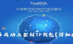 如何将虚拟货币成功上架到TP钱包？详细指南和注
