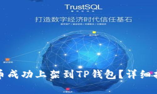 如何将虚拟货币成功上架到TP钱包？详细指南和注意事项