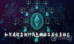 如何有效监测TP钱包地址及其交易动态