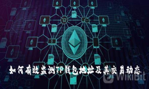 如何有效监测TP钱包地址及其交易动态
