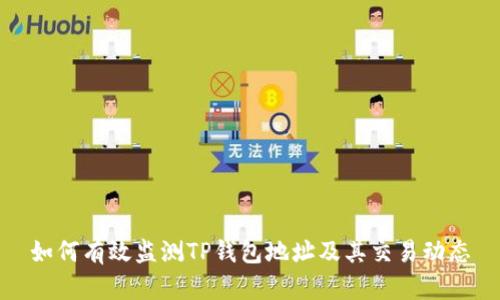 如何有效监测TP钱包地址及其交易动态