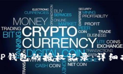 如何查看TP钱包的授权记录：详细指南与解析